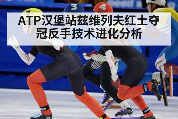 ATP汉堡站兹维列夫红土夺冠反手技术进化分析