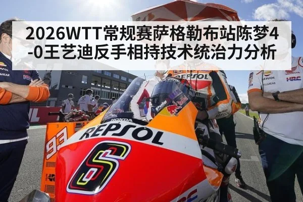 2026WTT常规赛萨格勒布站陈梦4-0王艺迪反手相持技术统治力分析