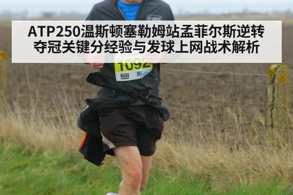 ATP250温斯顿塞勒姆站孟菲尔斯逆转夺冠关键分经验与发球上网战术解析