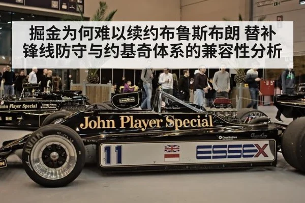 掘金为何难以续约布鲁斯布朗 替补锋线防守与约基奇体系的兼容性分析